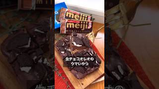 生チョコオレオのウマいやつ