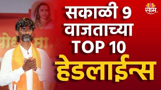 Saam TV Marathi News | Headlines 9AM | Top 10 Headline 22 December 2024 | Marathi News