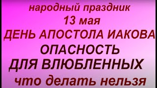 13 мая народный праздник Яков Теплый. Народные приметы и традиции. Что можно и нельзя делать.