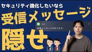 【セキュリティ強化】スマホのロック画面に受信メッセージを表示させないほうがいい理由【解説】