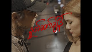 May - နှုတ်ဆက်ချိန် (feat. ZiGdgafxxk) [Official Visualizer]