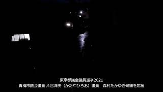 東京都議会議員選挙2021青梅市選挙区まさかの【片谷洋夫】青梅市議会議員が応援街宣