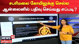 How To Book Sabarimala Dharshan Ticket ? | சபரிமலை கோயிலுக்கு செல்ல ஆன்லைனில் பதிவு செய்வது எப்படி?