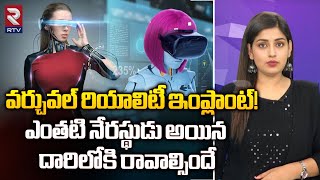 Virtual Reality Implant | వర్చువల్ రియాలిటీ ఇంప్లాంట్‌! నేరస్థుల మెదళ్లలో ఇంప్లాంట్‌ | RTV