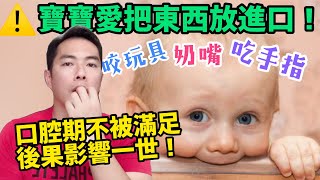 寶寶喜歡放東西入口怎麼辦？｜口腔期不被滿足的後遺症｜你又有無症狀？