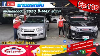 SC LIVE Ep.106 : พาชมรถซิ่งกับแบรนด์ยอดฮิต ISUZU D-MAX สุดเท่ห์ #รถมือสองเอส.ซี.ยูสคาร์