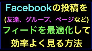 Facebookの投稿(友達、グループ、ページ)を新しい投稿時間順に見る方法とは？の続きはYouTubeメンバーシップで！