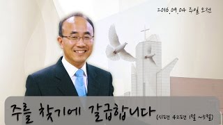 대전새벽교회 20160905 주일 오전 예배