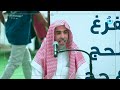 #شركة_حج | الشيخ الدكتور عبدالسلام الشويعر | عصر يوم الـ ١١ من ذي الحجة ١٤٤٣