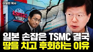 한국 따라잡자고 출범한 일본 반도체의 끔찍한 최후｜이명찬 박사 3부