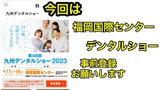 第46回九州デンタルショーのご案内