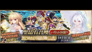 [FGO] 「2023年お正月福袋召喚(クラス別×宝具効果別)」！