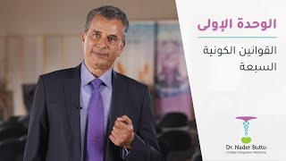 الوحدة الإولى - القوانين الكونية السبعة (Module 1)