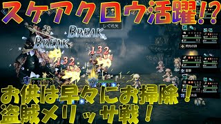 オクトパストラベラー大陸の覇者　スケアクロウ活躍！？行動早っ！物攻主体でガンガン攻めてくる盗賊メッサラ戦！【OCTOPATH TRAVELER】