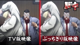 「バキ」TV放送版VS放送コードぶっちぎり版 徹底比較ッッ！/BAKI(2018)Scene Comparisons Broadcasting Ver vs Blu-ray BOX Edition