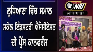 LUDHIANA ਵਿੱਚ Small Scale Industry Association  ਦੀ ਪ੍ਰੈੱਸ ਕਾਨਫਰੰਸ