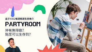 生意｜PARTY ROOM寒冬之年｜Party Room生存之道｜每週精選生意推介 EP46 #PARTYROOM #Partyhouse