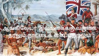 ஆங்கிலேயர் இலங்கைக்கு வருகை தரலும் நாட்டைக் கைப்பற்றலும் #british @educatetolearn1181