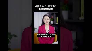 中國科技“大而不強”，事實真的如此嗎 #shorts