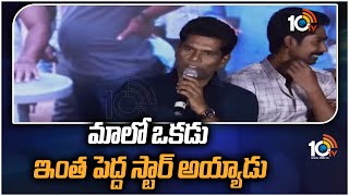 మాలో ఒకడు ఇంత పెద్ద స్టార్ అయ్యాడు : Chammak Chandra | Gaalodu Movie Pre Release Event | 10TV ENT