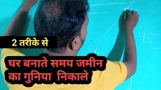 गुनिया कैसे निकाले | how to measure guniya | प्लॉट को गुनिया में करने का नया फार्मूला