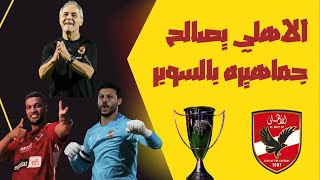 الاهلي يفوز بالسوبر المصري علي حساب الزمالك في مباراه مثيره - كولر يتفوق علي جوميز 🔥🔥🔥