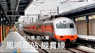 [呼嚕215]閒閒沒事逛車站｜鳳鳴車站·縱貫線｜追火車·拍火車｜獨旅的樂趣💕