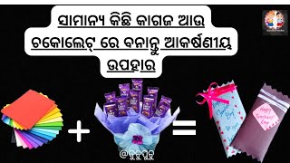 ପବିତ୍ର ଗୁରୁଦିବସରେ ନିଜ ଗୁରୁଙ୍କୁ ଏମିତି ଦିଅନ୍ତୁ ଆକର୍ଷଣୀୟ ଉପହାର DIY crafts handmade Teacher's Day Gift