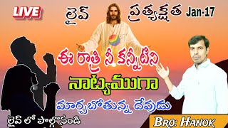 🔴 నీ కన్నీటిని నాట్యముగా మార్చాబోతున్న యేసయ్య  || Bro:Hanok || Dt: 17-01-2025 #Live