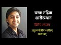 charak samhita sharira sthana chapter 2 part 1 अतुल्यगोत्रीयम् शारीरम् । vd abhijit saraf