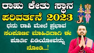 ರಾಹು ಕೇತು ಸ್ಥಾನ ಪರಿವರ್ತನೆ 2023 ಧನು ರಾಶಿ ಮೇಲೆ ಪ್ರಭಾವ |Rahu Ketu Transit 2023 Kannada Dhanu Rashi