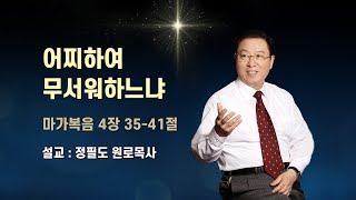 어찌하여 무서워하느냐(막 4:35-41) | 정필도 목사 | 주일1부 | 21.01.03