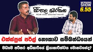 මධ්‍යම පරිසර අධිකාරියේ සභාපති සිරිපාල අමරසිංහ | Siyatha Morning Show - 6.55 | 01 - 06 - 2021