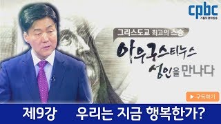 9강 우리는 지금 행복한가?_아우구스티누스 성인을 만나다_박승찬 교수