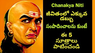 Chanakya Niti Telugu | జీవితంలో ఎక్కువ డబ్బు సంపాదించాలనుకుంటే ఈ సూత్రాలు పాటించండి