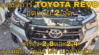 อุดEGR TOYOTA REVO อุดเเบบ 2 จุด อุดได้ง่ายๆด้วยตัวเอง