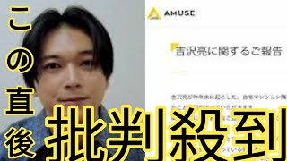 吉沢亮とアミューズのコメント、完璧だな」秀逸すぎる謝罪文、中居正広と明暗を分けた“力量の差”　トラブルの深刻さは異なるが…何が違った？