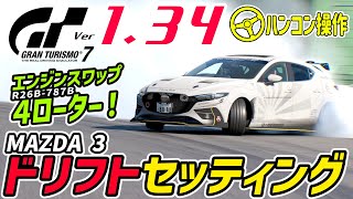 【GT7】パッチ1.34！エンジン載せ替え4ローターの\