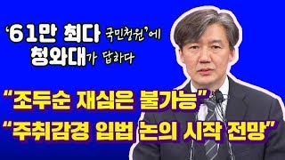 [풀영상] 청와대, '조두순 출소반대·주취감형 폐지' 61만 국민청원에 답하다/ 비디오머그