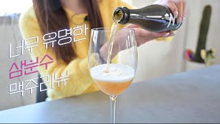 권민정의 맥주리뷰! 제 20탄 드리 폰타이넌 오드 괴즈 퀴베 아르망 \u0026 가스통 (삼분수)