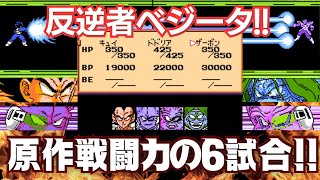 ドラゴンボールZII 激神フリーザ!! 反逆者ベジータと親衛隊による原作戦闘力6連戦！【キュイ/ドドリア/ザーボン】