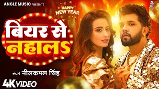 #Video | बियर से नहाल गोरिया |#Neelkamal Singh | Beer Se Nahala Goriya | Bhojpuri Bhojpuri Hits Song