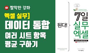 엑셀 실무] 데이터 통합 기능으로 여러 시트 항목 평균 구하기