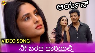 ನೀ ಬರದ ದಾರಿಯಲ್ಲಿ - Nee Barada Dariyalli Kannada Video Song |Aryan Movie Song | Shiva Rajkumar, Ramya