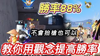 【Free Fire】團排勝率88% 教你不會抬槍也能提高勝率的觀念