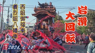 2024.04.14 愛知県半田市 岩滑地区 本祭【大回転】西組御福車､義烈組八幡車　知多半島山車祭 春祭　令和六年四月十四日(日)