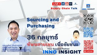 บริหาร จัดซื้อ จัดหา - 36 กลยุทธ์ ซัพพลายเชน เพื่อชัยชนะ ตอนที่ 4