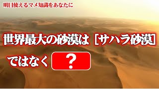 【トリビア】世界最大の砂漠はサハラ砂漠ではなく▓▓【ずんだもん＆ゆっくり解説】