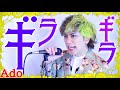 男が原キーで「ギラギラ」歌ってみた【Ado】／ うみくん