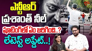 ఎన్టీఆర్ నీల్ షూటింగ్ లో ఏం జరిగింది..? |Jr NTR \u0026 Prashanth Neel Movie Shooting Update..| #NTR31